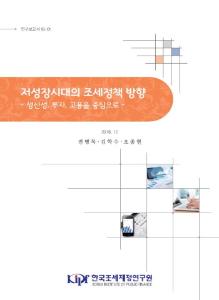 연구보고서 18-01 저성장시대의 조세정책 방향 -생산성, 투자, 고용을 중심으로 - cover image